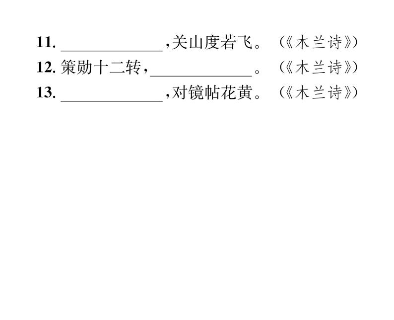 人教版七年级语文下期末专题复习专题2经典诗文默写课时训练PPT04