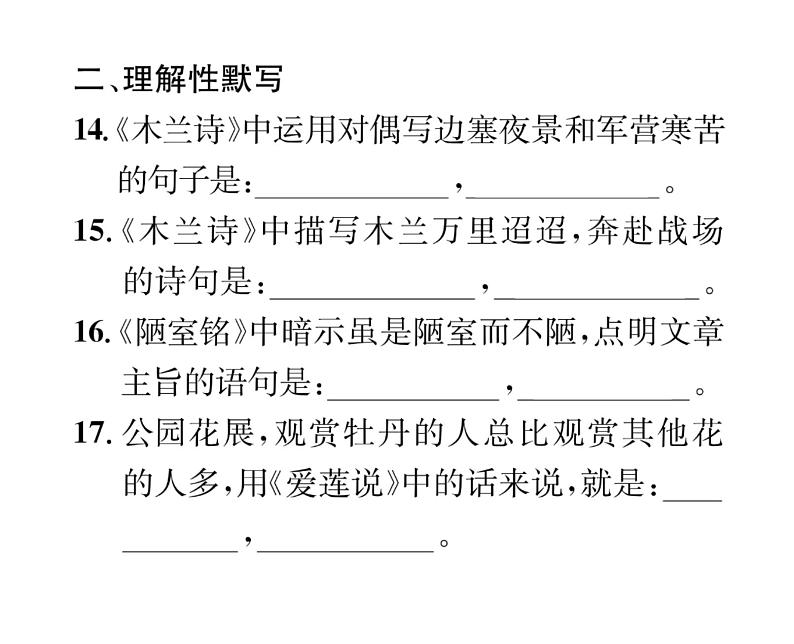 人教版七年级语文下期末专题复习专题2经典诗文默写课时训练PPT05