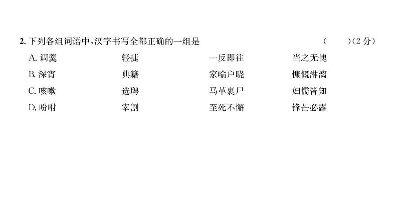 人教版七年级语文下第1单元综合评价课时训练PPT第3页