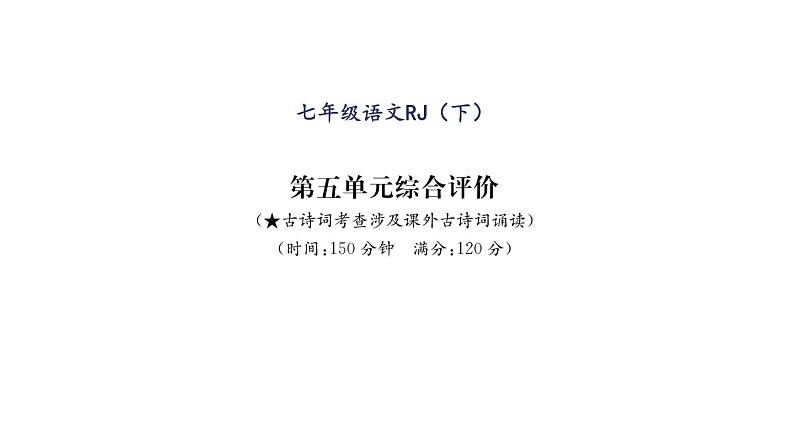 人教版七年级语文下第5单元综合评价课时训练PPT第1页