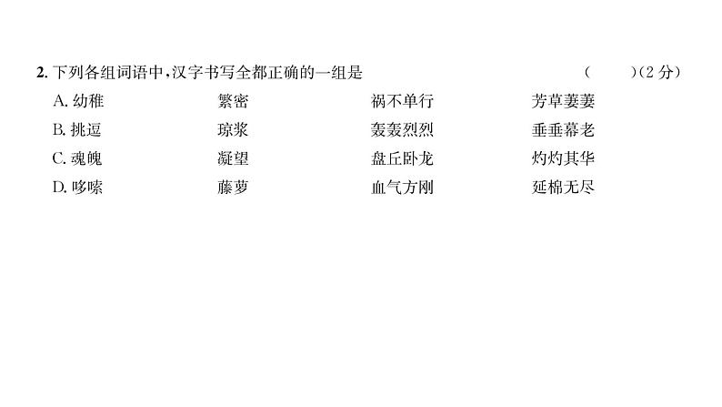 人教版七年级语文下第5单元综合评价课时训练PPT第3页