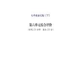 人教版七年級(jí)語(yǔ)文下第6單元綜合評(píng)價(jià)課時(shí)訓(xùn)練PPT