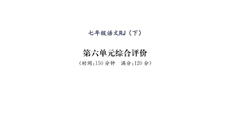 人教版七年级语文下第6单元综合评价课时训练PPT01