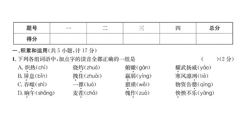 人教版七年级语文下第6单元综合评价课时训练PPT02