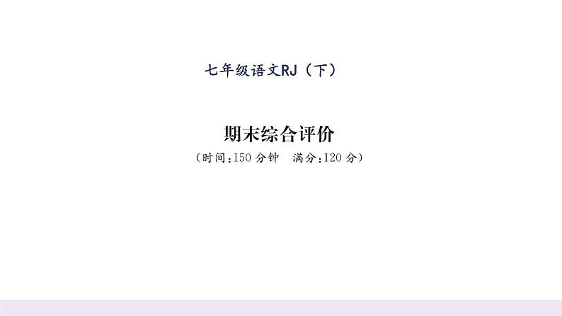 人教版七年级语文下期末综合评价课时训练PPT第1页