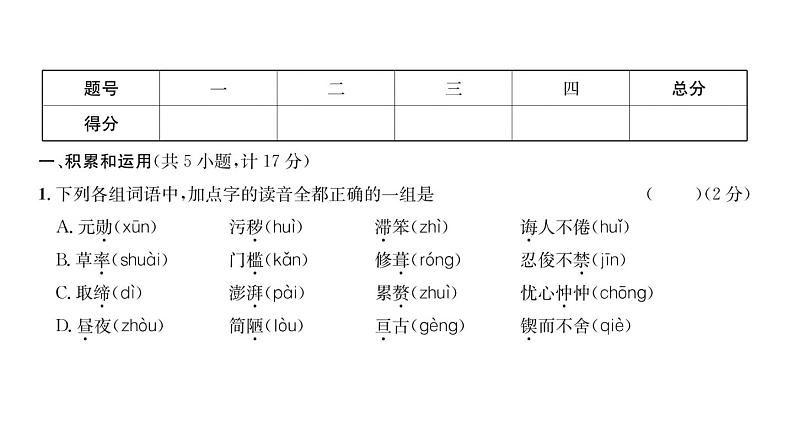 人教版七年级语文下期末综合评价课时训练PPT第2页