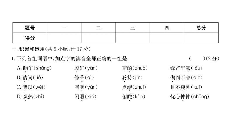 人教版七年级语文下期中综合评价课时训练PPT第2页