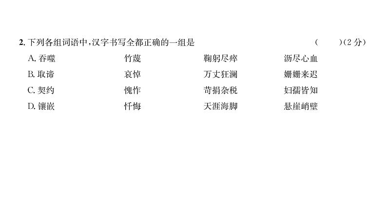 人教版七年级语文下期中综合评价课时训练PPT第3页