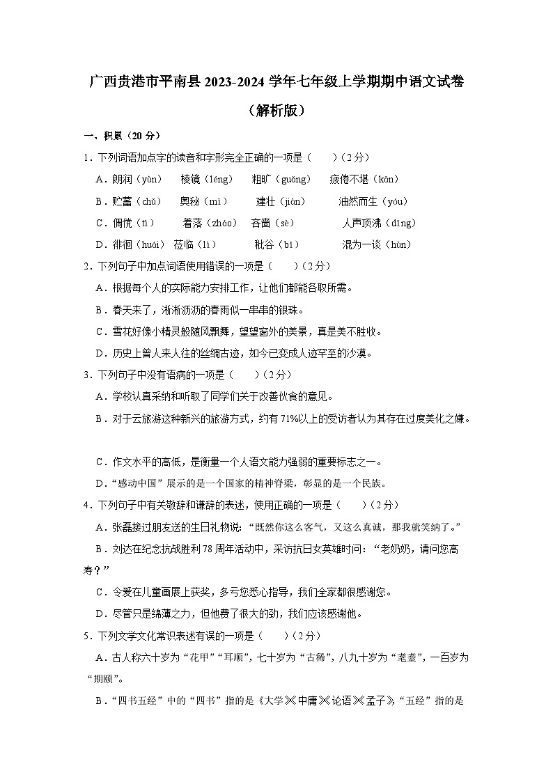 广西壮族自治区贵港市平南县2023-2024学年七年级上学期期中考试语文试卷第1页