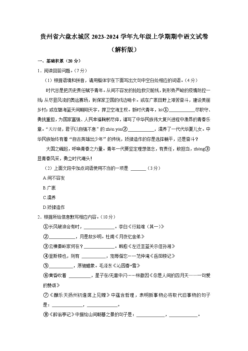 贵州省六盘水城区2023-2024学年九年级上学期期中语文试卷01