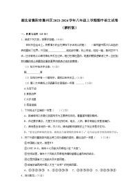 湖北省襄阳市襄州区2023-2024学年八年级上学期期中语文试卷