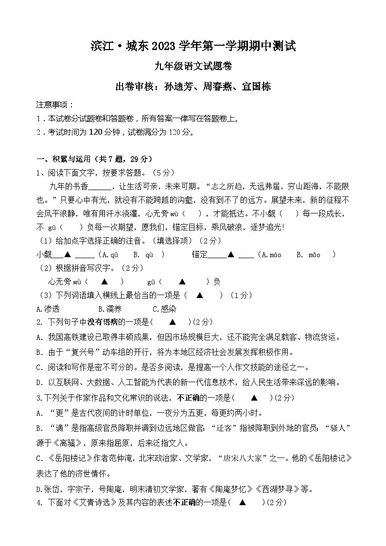 浙江省绍兴市滨江·城东2023—2024学年九年级上学期期中考试语文试题01