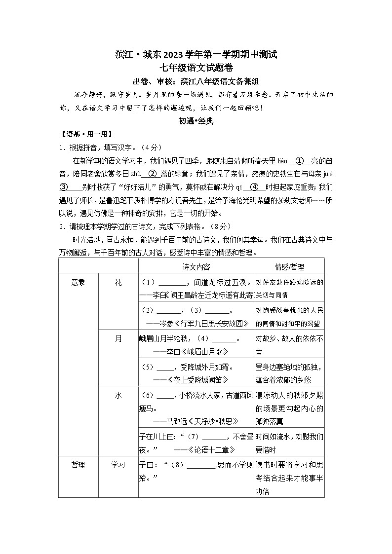 浙江省绍兴市滨江·城东2023—2024学年七年级上学期期中测试语文试题01