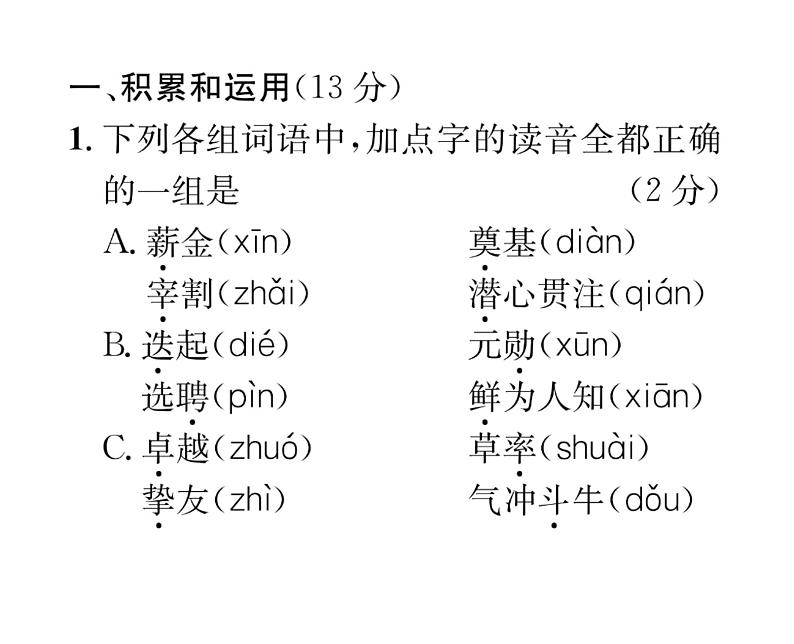 人教版七年级语文下单元抓分小卷（1）课时训练PPT第2页