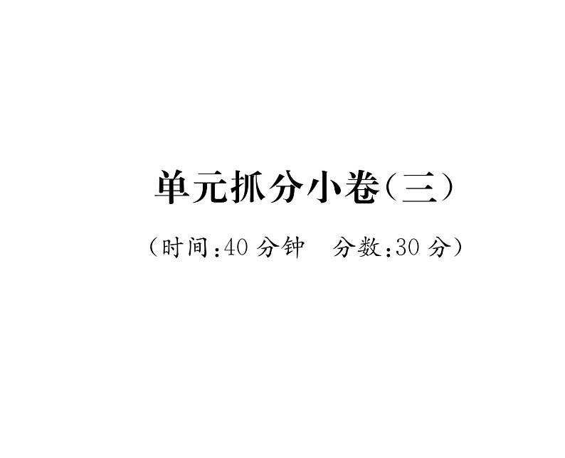 人教版七年级语文下单元抓分小卷（3）课时训练PPT第1页