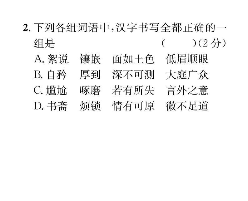 人教版七年级语文下单元抓分小卷（3）课时训练PPT第4页