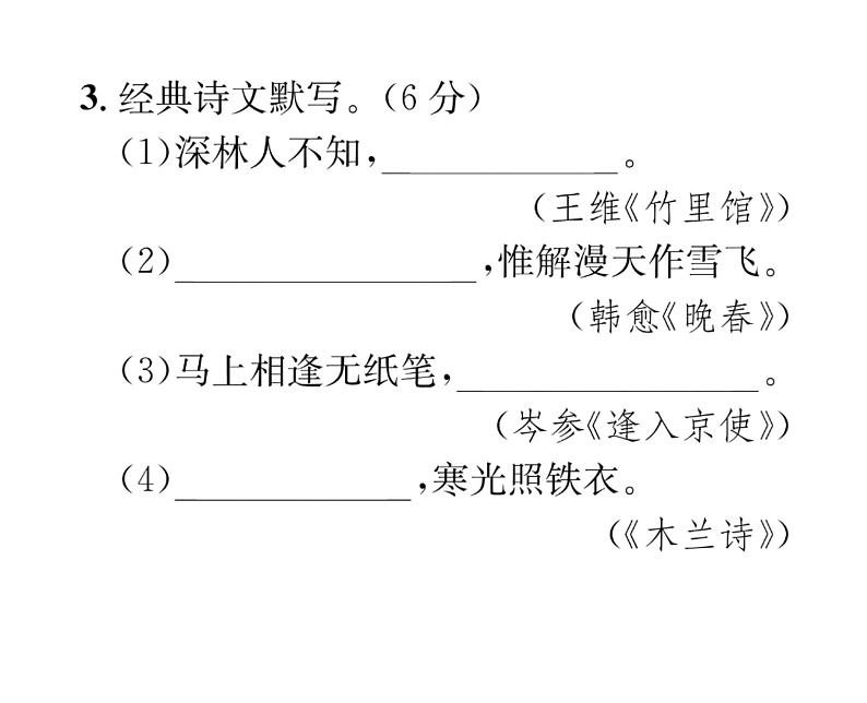 人教版七年级语文下单元抓分小卷（3）课时训练PPT第5页
