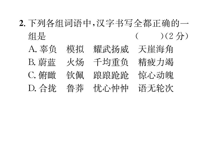 人教版七年级语文下单元抓分小卷（6）课时训练PPT第4页