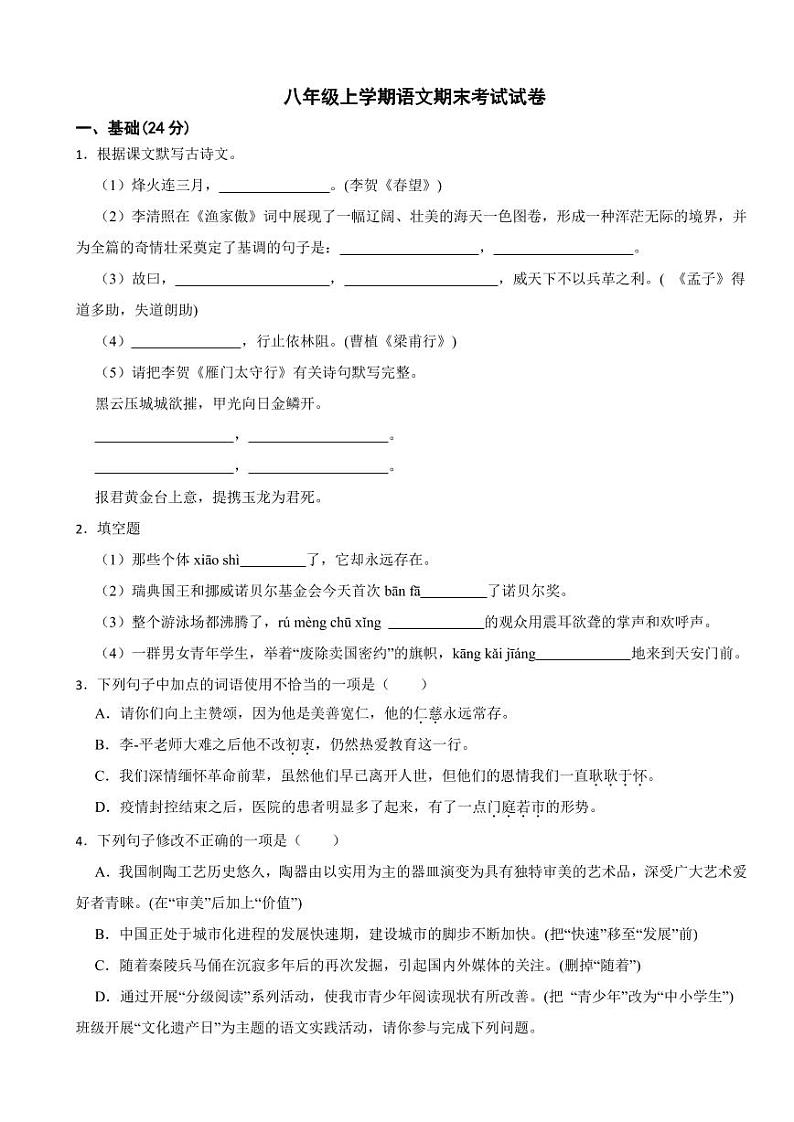 广东省茂名市八年级上学期语文期末考试试卷（附参考答案）第1页