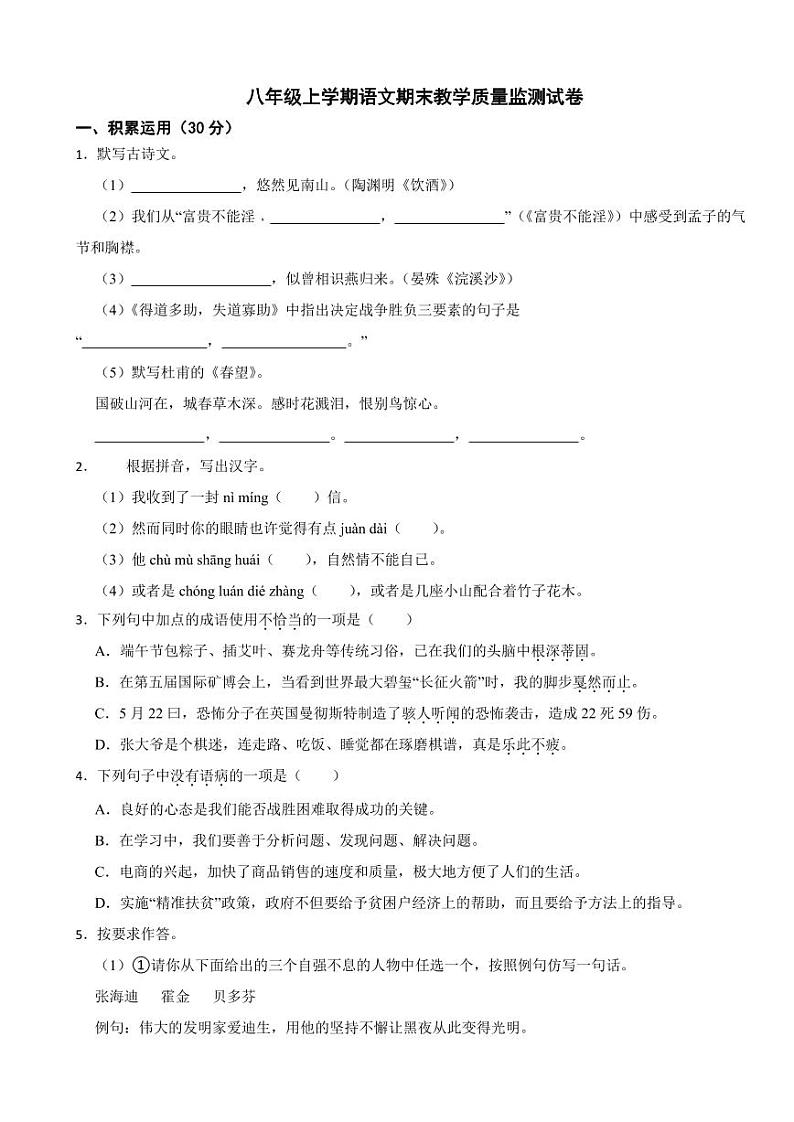 广东省梅州市八年级上学期语文期末教学质量监测试卷（附参考答案）01