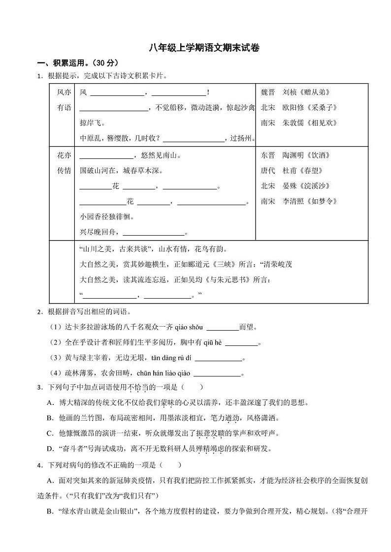 广东省汕头市八年级上学期语文期末试卷（附参考答案）01