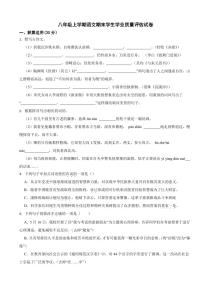 广东省汕头市八年级上学期语文期末学生学业质量评估试卷（附参考答案）