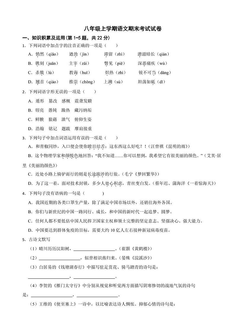 黑龙江省七台河市八年级上学期语文期末考试试卷（附参考答案）第1页