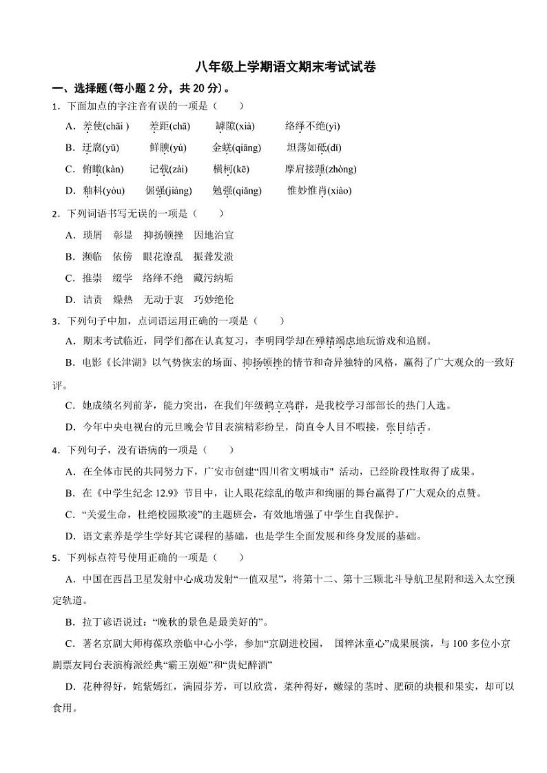 四川省广安市八年级上学期语文期末考试试卷（附参考答案）01