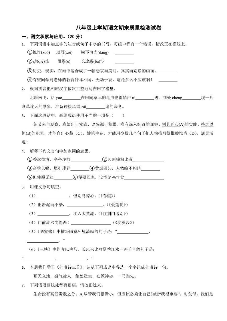 四川省广安市八年级上学期语文期末质量检测试卷（附参考答案）第1页