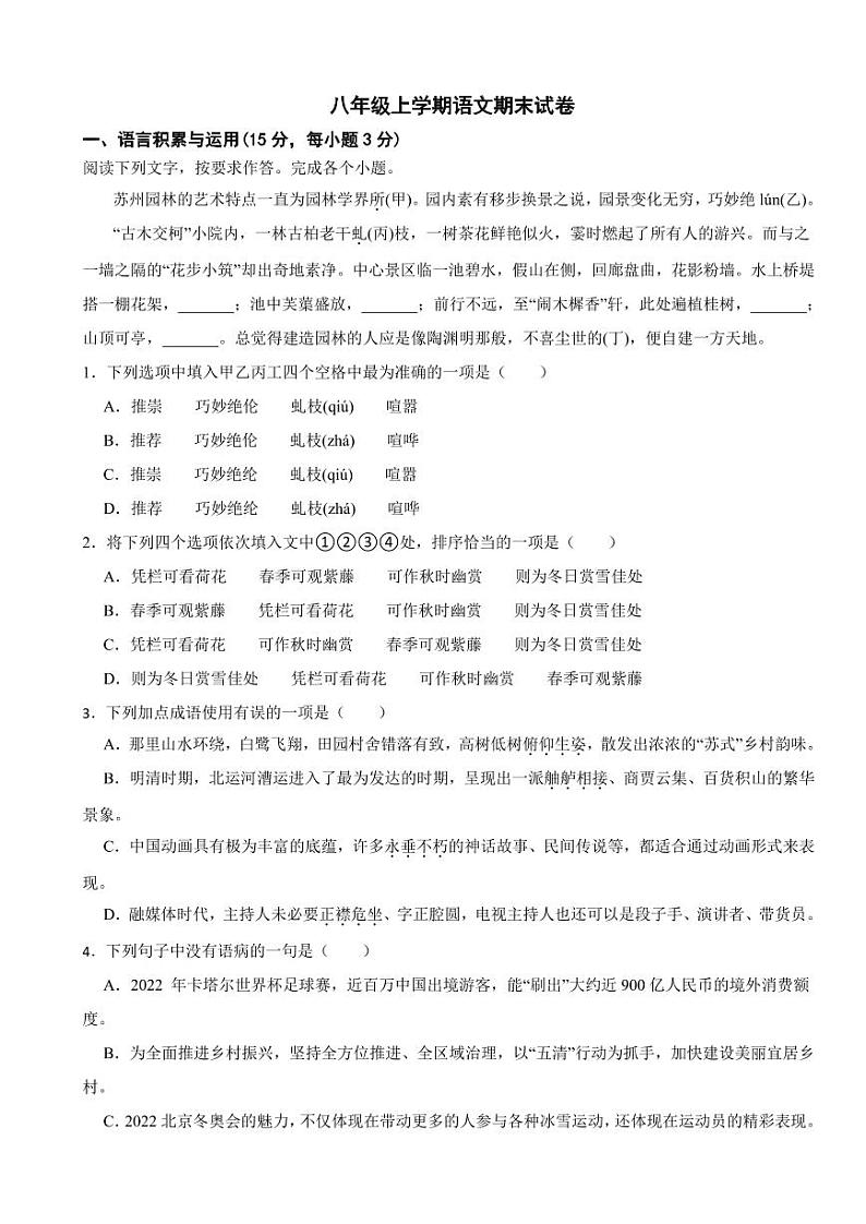 四川省乐山市八年级上学期语文期末试卷（附参考答案）第1页