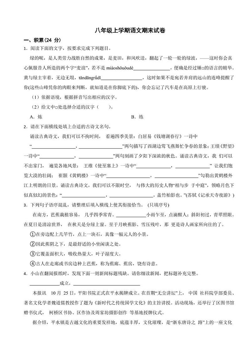 浙江省绍兴八年级上学期语文期末试卷（附参考答案）01