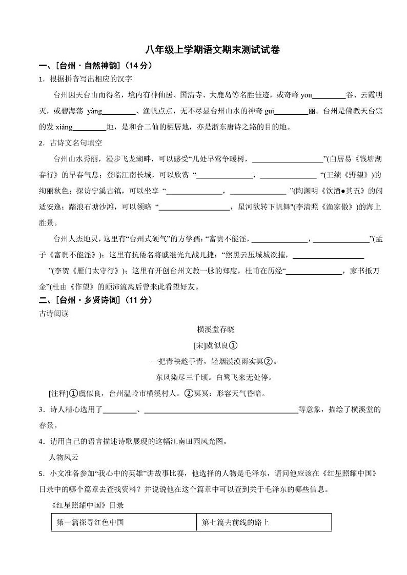 浙江省台州市八年级上学期语文期末测试试卷（附参考答案）第1页