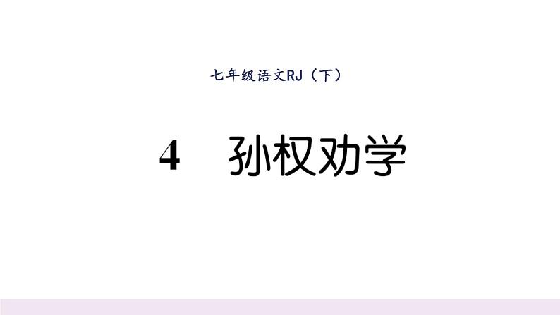 人教版七年级语文下第1单元群星闪耀4孙权劝学读背课时训练PPT第1页