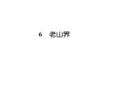 人教版七年级语文下第2单元家国情怀6老山界读背课时训练PPT
