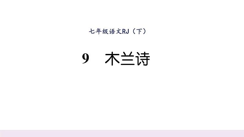 人教版七年级语文下第2单元家国情怀9木兰诗读背课时训练PPT第1页