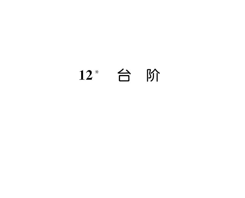 人教版七年级语文下第3单元凡人小事12台阶读背课时训练PPT第1页