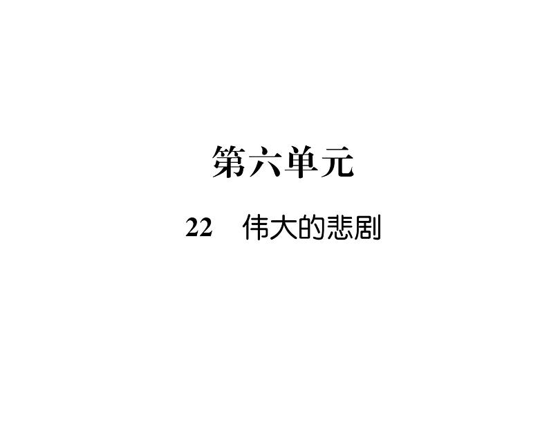 人教版七年级语文下第6单元科幻探险22伟大的悲剧读背课时训练PPT第1页