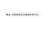 人教版七年級(jí)語(yǔ)文下第6單元科幻探險(xiǎn)附錄  義務(wù)教育語(yǔ)文課程常用字表二讀背課時(shí)訓(xùn)練PPT