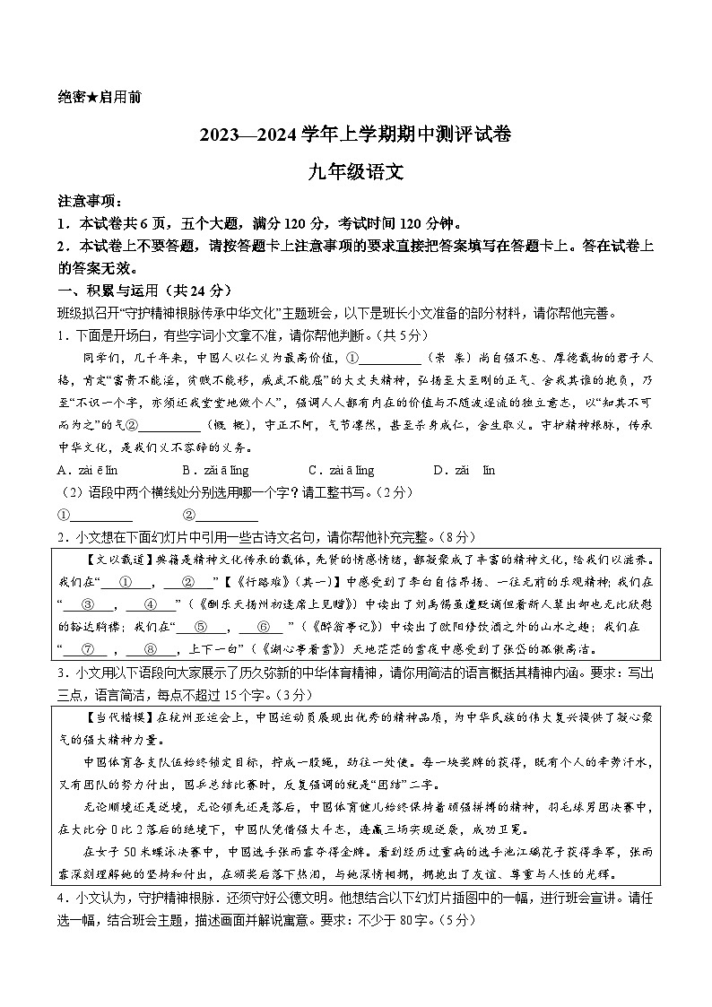 河南省汝阳县2023-2024学年九年级上学期期中语文试题第1页