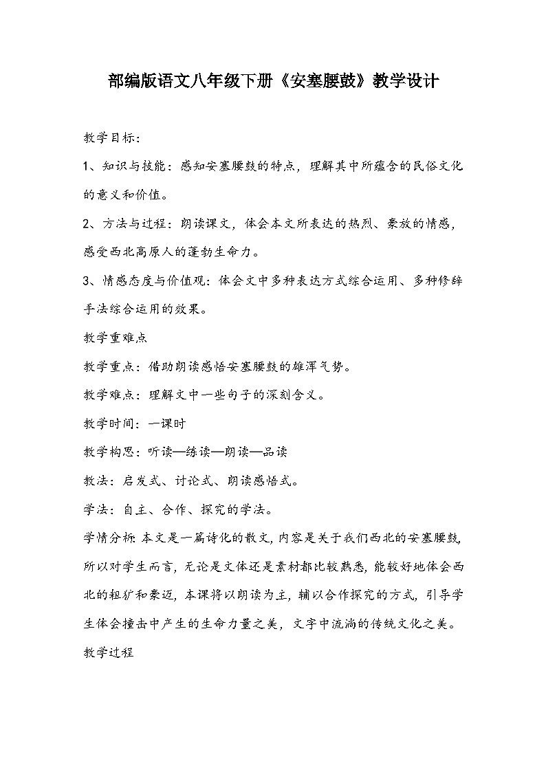 部编版语文八年级下册《安塞腰鼓》教学设计01