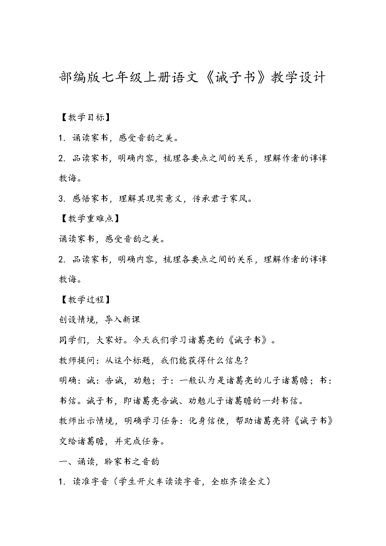 部编版七年级上册语文《诫子书》教学设计01