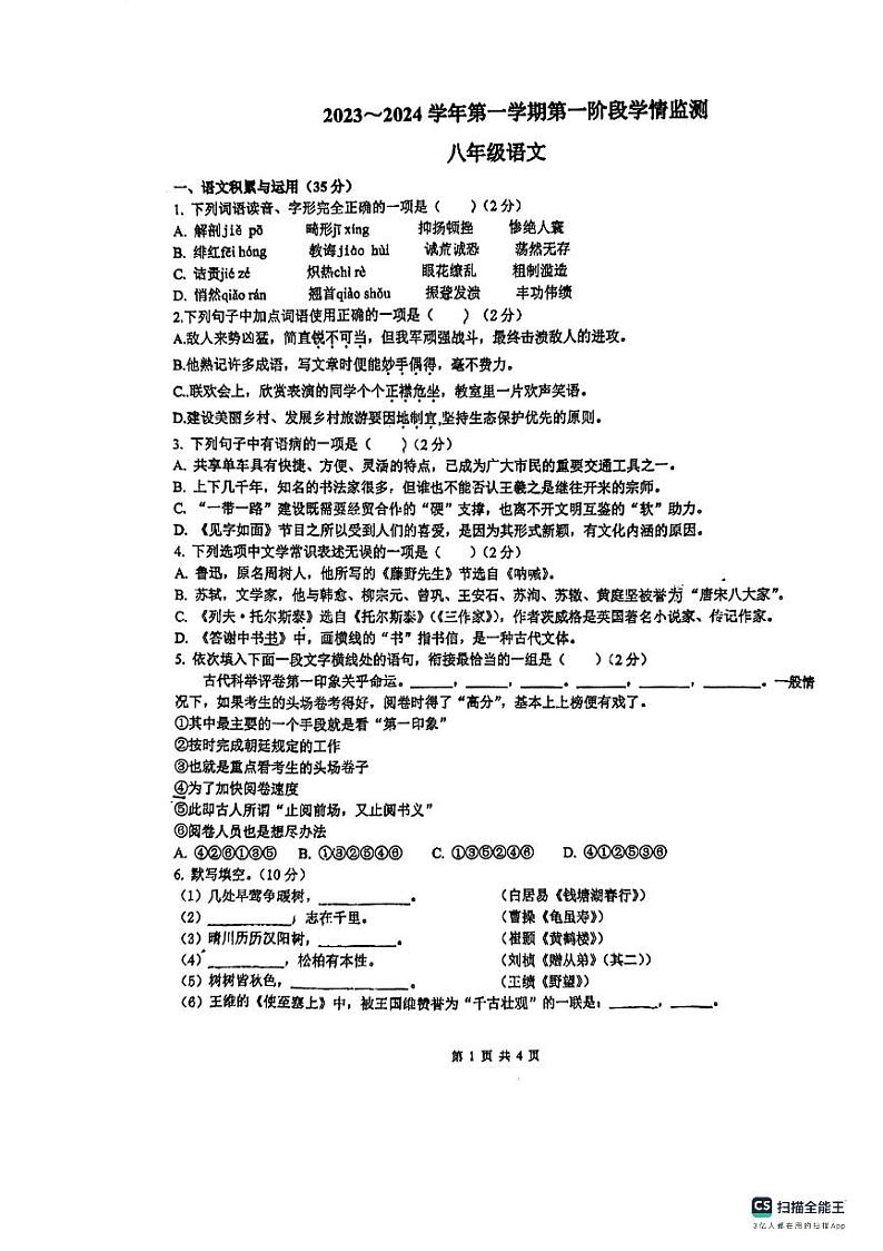 安徽省马鞍山市第七中学2023-2024学年八年级上学期11月期中考试语文试题第1页