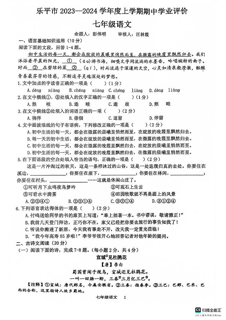 江西省景德镇市乐平市2023-2024学年七年级上学期11月期中考试语文试题01