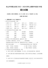 四川省雅安市名山中学2023-2024学年八年级上学期期中考试语文试题