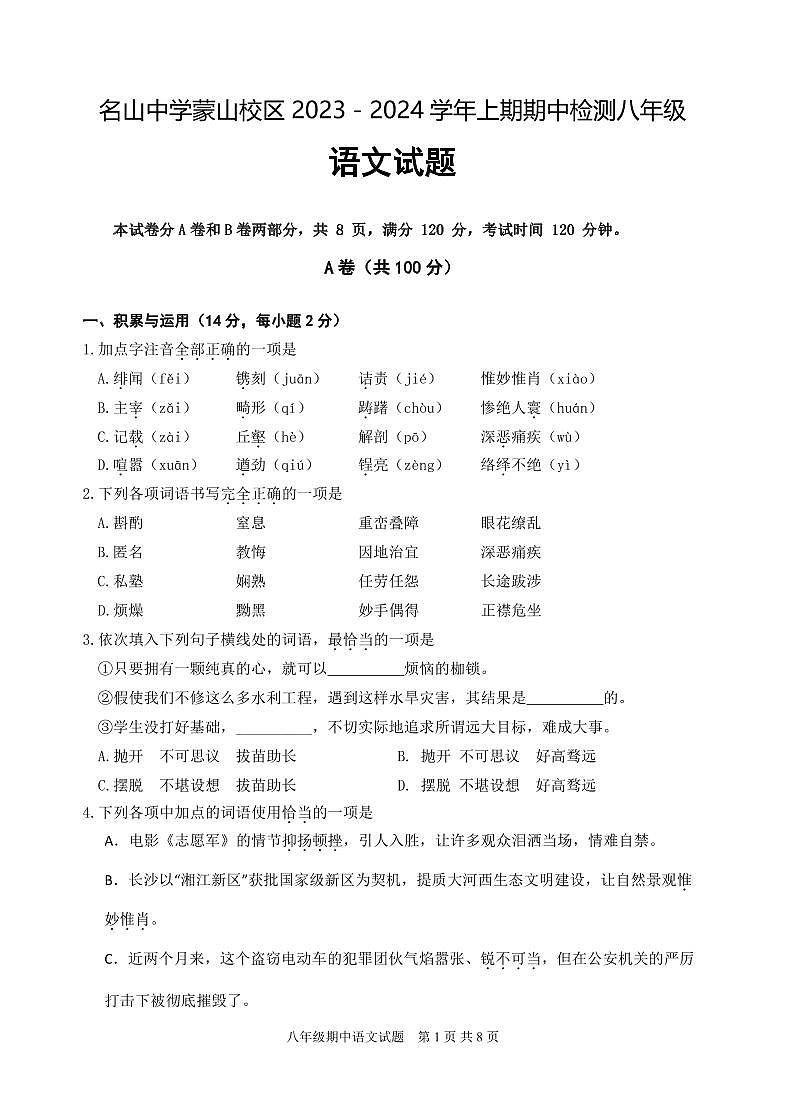 四川省雅安市名山中学2023-2024学年八年级上学期期中考试语文试题第1页
