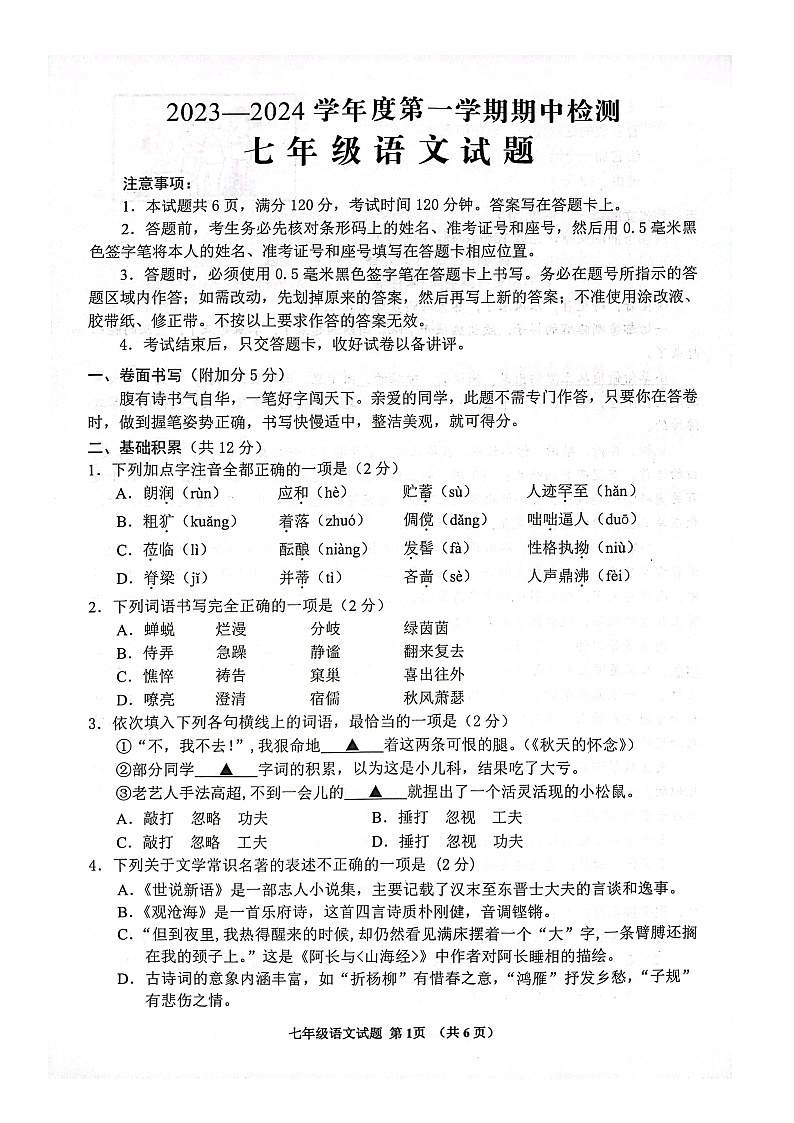 山东省济宁市邹城市2023-2024学年七年级上学期期中考试语文试题第1页