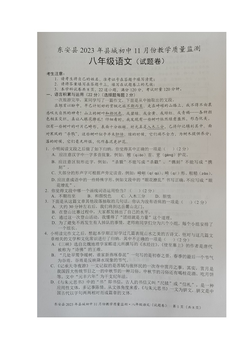 湖南省永州市东安县2023-2024学年八年级上学期期中考试语文试题01