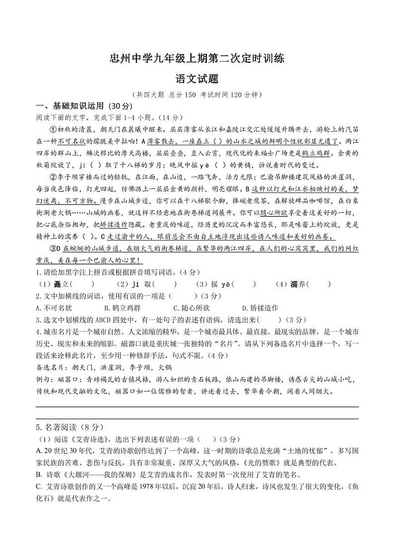 重庆市忠县忠州中学校2023-2024学年九年级上学期第二次定时训练语文试题01
