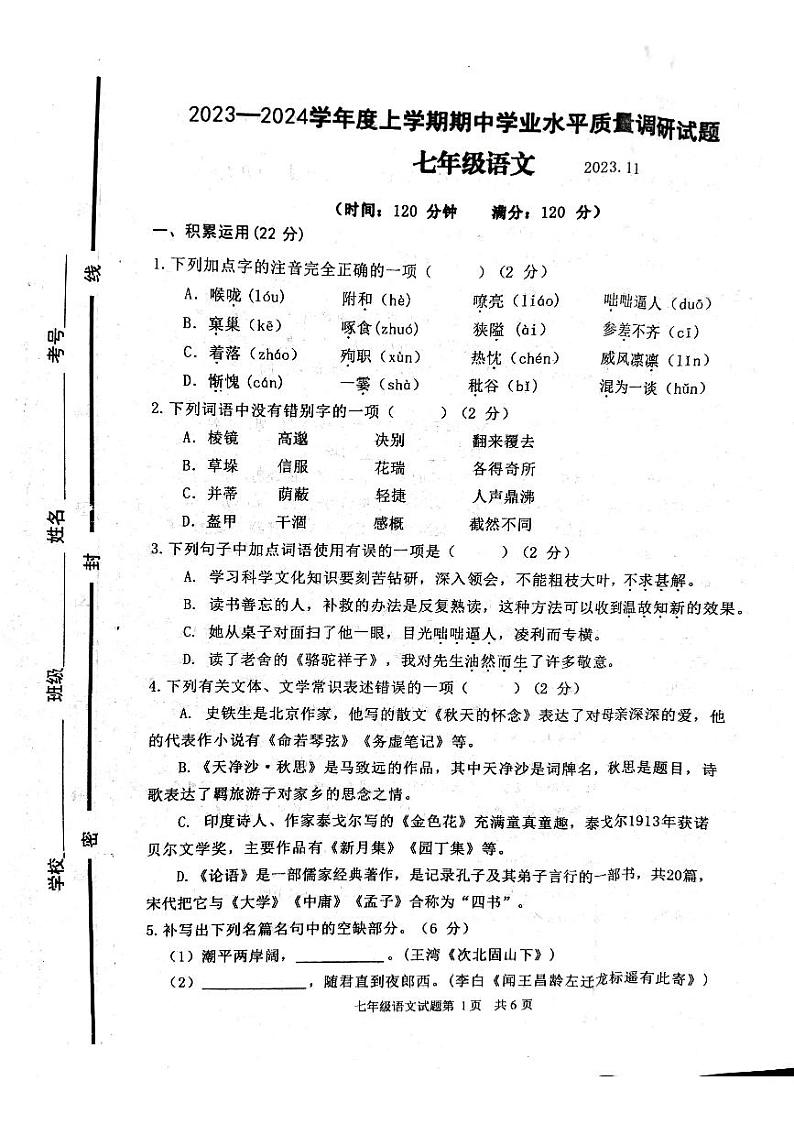 山东省临沂市临沂经济技术开发区2023-2024学年七年级上学期期中考试语文试题第1页