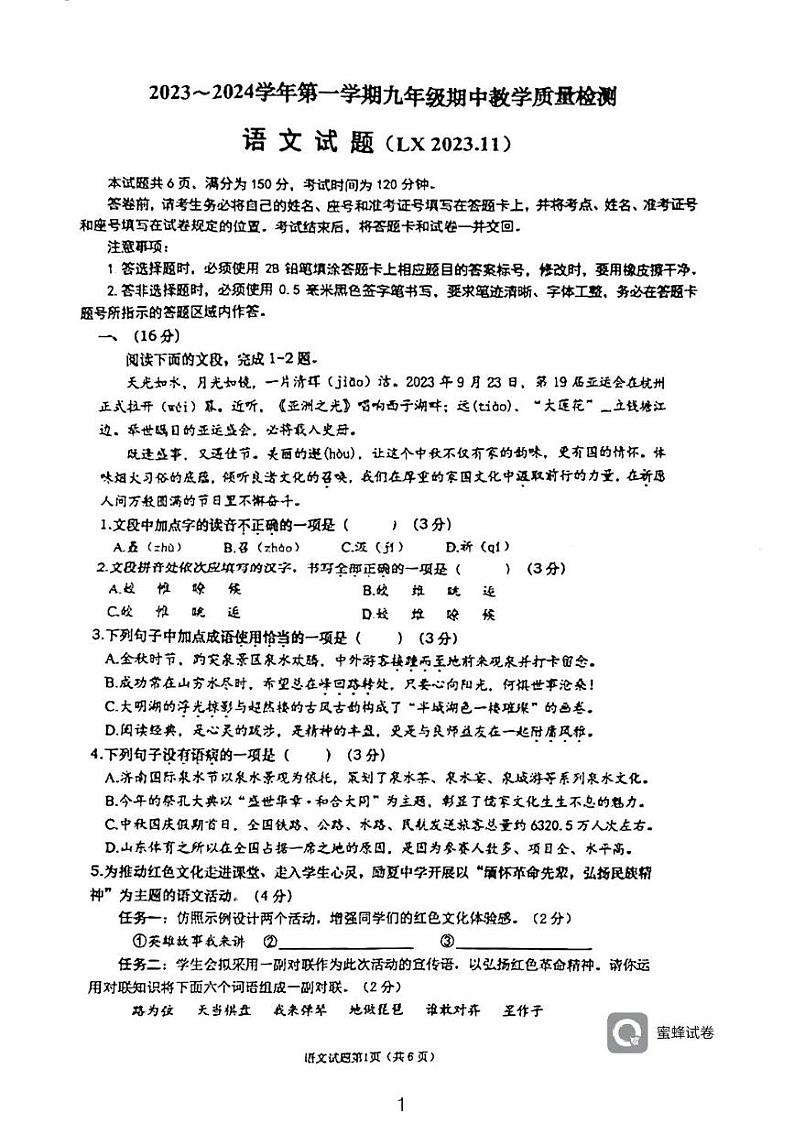 山东省济南市历下区2023-2024学年九年级上学期期中考试语文试题第1页